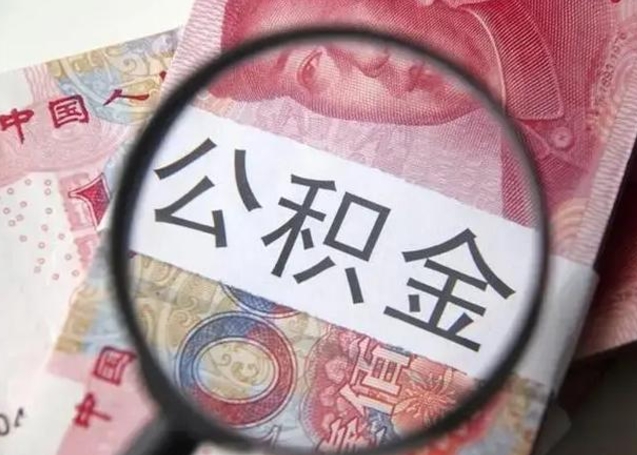 海东公积金支取公正需要哪些材料（海东公积金提取要什么证明）