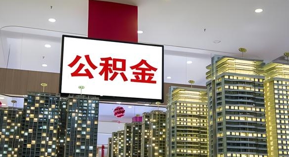 海东公积金可以自愿提取了（海东公积金可以自愿提取了2024年吗）